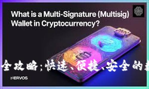 IM钱包USDT提现全攻略:快速、便捷、安全的数字货币操作指南