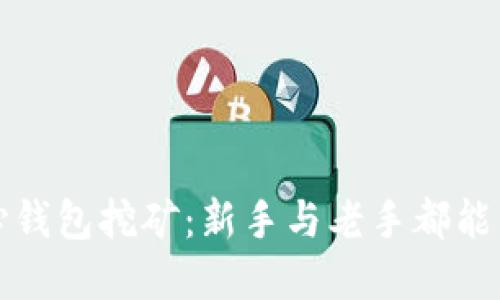 探索比特币中心钱包挖矿:新手与老手都能掌握的创新方法