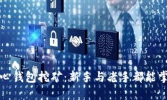 探索比特币中心钱包挖矿