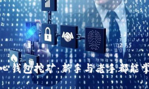 探索比特币中心钱包挖矿:新手与老手都能掌握的创新方法