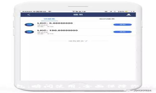 Tokenim身份钱包:瞬间使用,全面保障你的数字身份安全