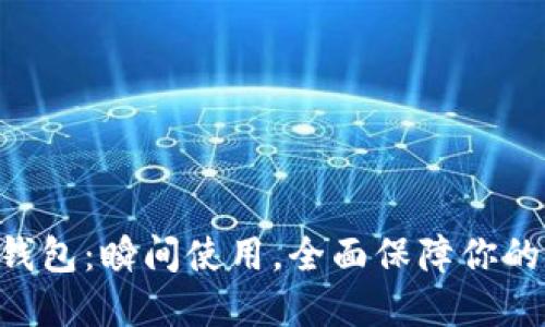 Tokenim身份钱包:瞬间使用,全面保障你的数字身份安全