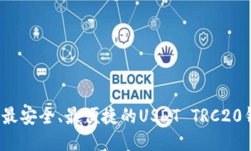 2023年最安全、最便捷的USDT TRC20钱包推荐
