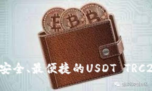 2023年最安全、最便捷的USDT TRC20钱包推荐