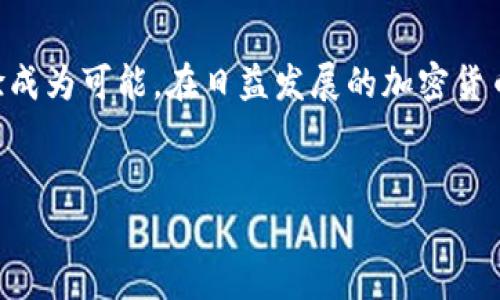 在这里，我可以为你提供有关USDT和Tokenim的一些信息，但并不支持直接的金融交易。

### 使用USDT在Tokenim平台的交易指南

什么是USDT？
USDT（Tether）是一种最常见的稳定币之一，挂钩于美元，旨在保持1:1的价值稳定。它为交易者和投资者提供了一种相对稳定的数字货币形式，因为其价值波动通常远低于其他加密货币，如比特币或以太坊。USDT被广泛应用于各种交易所，为用户提供了一种便利的交易媒介。

什么是Tokenim？
Tokenim是一种区块链平台，旨在促进数字资产的管理、交易和创新。它为用户提供了一系列交易服务和功能，使用户能够在安全、透明的环境下交易不同类型的加密货币和数字资产。Tokenim的目标是连接投资者与项目方，并为用户提供一个可信赖的交易平台。

USDT与Tokenim的结合优势
使用USDT在Tokenim上交易有几个优势。首先，由于USDT的价格稳定性，交易者能够在波动性较大的市场中保护他们的资金。其次，Tokenim平台提供了丰富的交易对和高流动性，令用户能够迅速完成交易。最后，Tokenim遵守严格的合规要求，让用户在进行数字资产交易时能感受到安全和保障。

如何在Tokenim上使用USDT进行交易？
要在Tokenim上使用USDT，首先需要注册一个账户。已注册的用户需完成KYC（了解你的客户）流程，以确保平台符合监管要求。随后，您可以通过以下步骤进行交易：

ol
    li注册并登录到Tokenim账户。/li
    li完成KYC验证。/li
    li将USDT转入Tokenim平台。这个过程通常涉及从您的钱包或其他交易所提款。/li
    li选择您想要交易的交易对，例如USDT/BTC或USDT/ETH。/li
    li设置买入或卖出的价格，然后确认交易。/li
/ol

欢迎选择USDT交易的新机会
通过Tokenim，您不仅能利用USDT进行各种交易，还能接触到许多新的投资机会。这个平台聚集了优秀的项目和创新型资产，是投资者发掘潜力的好去处。定期关注Tokenim的公告和新项目，可能会给您带来意想不到的投资回报。

常见问题解答
在使用USDT进行交易时，您可能会遇到一些疑问。下面是一些常见问题的解答：

h41. USDT的转账速度快吗？/h4
USDT在主要区块链（如Ethereum和Tron）上转账速度相对较快，通常在几分钟内可以完成。但是，具体时间可能会受到网络情况的影响。

h42. 在Tokenim上交易USDT需要支付手续费吗？/h4
是的，Tokenim平台会对每一笔交易收取一定比例的手续费。具体费用请参考平台的费率说明。

h43. 如果我无法访问我的Tokenim账户，我该怎么办？/h4
如遇到账户访问问题，建议及时联系Tokenim的客服团队，遵循他们的指南来恢复访问权限。

如何保障交易的安全？
在进行数字资产交易时，保护您的资产安全至关重要。以下是一些建议：

ul
    li使用强密码并定期更换；/li
    li启用双重身份验证（2FA）；/li
    li定期检查账户活动，及时发现异常行为；/li
    li避免在公共Wi-Fi环境中进行交易。/li
/ul

总结
USDT在Tokenim上交易为用户提供了许多方便与机会。稳定的价值，便捷的操作流程，以及丰富的交易对选择，使得独特的交易体验成为可能。在日益发展的加密货币市场中，保持警惕、持续学习是每个交易者都需具备的素质。希望以上信息能为您在Tokenim平台的交易过程提供帮助！

USDT, Tokenim, 加密货币, 交易平台/guanjianci  
如何使用USDT在Tokenim进行安全、高效的数字资产交易