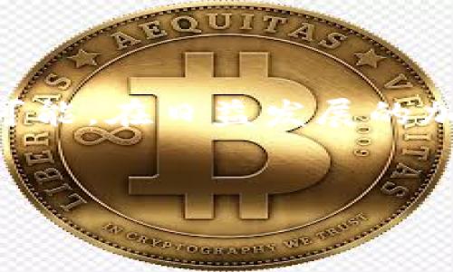 在这里，我可以为你提供有关USDT和Tokenim的一些信息，但并不支持直接的金融交易。

### 使用USDT在Tokenim平台的交易指南

什么是USDT？
USDT（Tether）是一种最常见的稳定币之一，挂钩于美元，旨在保持1:1的价值稳定。它为交易者和投资者提供了一种相对稳定的数字货币形式，因为其价值波动通常远低于其他加密货币，如比特币或以太坊。USDT被广泛应用于各种交易所，为用户提供了一种便利的交易媒介。

什么是Tokenim？
Tokenim是一种区块链平台，旨在促进数字资产的管理、交易和创新。它为用户提供了一系列交易服务和功能，使用户能够在安全、透明的环境下交易不同类型的加密货币和数字资产。Tokenim的目标是连接投资者与项目方，并为用户提供一个可信赖的交易平台。

USDT与Tokenim的结合优势
使用USDT在Tokenim上交易有几个优势。首先，由于USDT的价格稳定性，交易者能够在波动性较大的市场中保护他们的资金。其次，Tokenim平台提供了丰富的交易对和高流动性，令用户能够迅速完成交易。最后，Tokenim遵守严格的合规要求，让用户在进行数字资产交易时能感受到安全和保障。

如何在Tokenim上使用USDT进行交易？
要在Tokenim上使用USDT，首先需要注册一个账户。已注册的用户需完成KYC（了解你的客户）流程，以确保平台符合监管要求。随后，您可以通过以下步骤进行交易：

ol
    li注册并登录到Tokenim账户。/li
    li完成KYC验证。/li
    li将USDT转入Tokenim平台。这个过程通常涉及从您的钱包或其他交易所提款。/li
    li选择您想要交易的交易对，例如USDT/BTC或USDT/ETH。/li
    li设置买入或卖出的价格，然后确认交易。/li
/ol

欢迎选择USDT交易的新机会
通过Tokenim，您不仅能利用USDT进行各种交易，还能接触到许多新的投资机会。这个平台聚集了优秀的项目和创新型资产，是投资者发掘潜力的好去处。定期关注Tokenim的公告和新项目，可能会给您带来意想不到的投资回报。

常见问题解答
在使用USDT进行交易时，您可能会遇到一些疑问。下面是一些常见问题的解答：

h41. USDT的转账速度快吗？/h4
USDT在主要区块链（如Ethereum和Tron）上转账速度相对较快，通常在几分钟内可以完成。但是，具体时间可能会受到网络情况的影响。

h42. 在Tokenim上交易USDT需要支付手续费吗？/h4
是的，Tokenim平台会对每一笔交易收取一定比例的手续费。具体费用请参考平台的费率说明。

h43. 如果我无法访问我的Tokenim账户，我该怎么办？/h4
如遇到账户访问问题，建议及时联系Tokenim的客服团队，遵循他们的指南来恢复访问权限。

如何保障交易的安全？
在进行数字资产交易时，保护您的资产安全至关重要。以下是一些建议：

ul
    li使用强密码并定期更换；/li
    li启用双重身份验证（2FA）；/li
    li定期检查账户活动，及时发现异常行为；/li
    li避免在公共Wi-Fi环境中进行交易。/li
/ul

总结
USDT在Tokenim上交易为用户提供了许多方便与机会。稳定的价值，便捷的操作流程，以及丰富的交易对选择，使得独特的交易体验成为可能。在日益发展的加密货币市场中，保持警惕、持续学习是每个交易者都需具备的素质。希望以上信息能为您在Tokenim平台的交易过程提供帮助！

USDT, Tokenim, 加密货币, 交易平台/guanjianci  
如何使用USDT在Tokenim进行安全、高效的数字资产交易