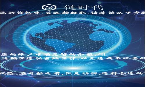 将 FIM（某种代币或数字资产）转换为 Tokenim（另一种代币）通常涉及以下几个步骤：

### 步骤一：了解FIM和Tokenim
在进行任何转换之前，首先要了解 FIM 和 Tokenim 的基本信息。FIM 可能是一种特定平台或项目发行的代币，而 Tokenim 可能是另一种代币或资产。确保你了解这两种资产的用途、市场表现和相关风险。

### 步骤二：选择合适的交易平台
要将 FIM 转换为 Tokenim，您需要一个支持这两种代币的交易所。常见的加密货币交易所包括 Binance、Coinbase、Huobi、Bittrex 等。在选择交易平台时，要考虑以下几点：
ul
    listrong手续费：/strong不同平台对交易和转换的费用不同，务必选择手续费合理的平台。/li
    listrong流动性：/strong较高的流动性意味着您更容易以合理的价格完成交易。/li
    listrong用户评价：/strong查看其他用户的反馈，确保交易所的安全性和可靠性。/li
/ul

### 步骤三：注册和验证账户
在选择的交易所注册账户，通常需要提供一些个人信息并进行身份验证。在大多数情况下，这些步骤包括：
ul
    li提供电子邮件地址/li
    li设置密码/li
    li上传身份证明文件（如护照或驾照）/li
    li进行身份验证（KYC）/li
/ul
一旦完成，您的账户就可以用于交易了。

### 步骤四：充值FIM
在账户创建并验证之后，您需要将 FIM 充值到交易账户。通常，您需要以下步骤：
ul
    li登录到您的交易账户。/li
    li查找“充值”或“存款”选项。/li
    li选择 FIM 作为充值代币。/li
    li复制充值地址，并在您的钱包中发起转账。/li
/ul
请定期检查充值进度，确保已成功到账。

### 步骤五：进行交易
当您的 FIM 到账后，您就可以在交易所进行兑换了。具体步骤如下：
ul
    li在交易平台找到 FIM/Tokenim 的交易对。/li
    li选择“买入”或“卖出”。通常，如果您想要将 FIM 转换为 Tokenim，则需要选择卖出 FIM。/li
    li输入您想要出售的 FIM 数量。/li
    li确认交易并提交订单。/li
/ul
根据市场情况，您可能会直接以市价交易，也可以设置限价单。

### 步骤六：提取Tokenim
交易完成后，您会在账户中看到 Tokenim。您可以选择将其保留在交易所，也可以提取到您的钱包中。若选择提取，请遵循以下步骤：
ul
    li导航至“提取”或“取款”页面。/li
    li选择 Tokenim 作为提取代币。/li
    li输入您要提取的 Tokenim 数量和接收地址。/li
    li确认并提交提取请求。/li
/ul

### 其他注意事项
在整个过程中，有些细节需要特别留意：
ul
    listrong区块链网络费用：/strong进行转账时，区块链网络会收取一定的费用，确保您的账户中有足够的余额。/li
    listrong法规合规：/strong在某些地区，购买和交易加密货币受到政府法规的限制，请确保遵循当地法律，以免造成不必要的麻烦。/li
/ul

### 总结
将 FIM 转换为 Tokenim 是一个相对简单的过程，但需要了解相关的市场、交易平台和风险。在开始之前，做足功课，选择合适的交易所，并遵循安全措施。通过这些步骤，您应该能够顺利完成转换，享受更好的资产配置。

希望以上内容能够帮助到你，确保在投资加密货币时始终保持警惕，做好充分的准备。
