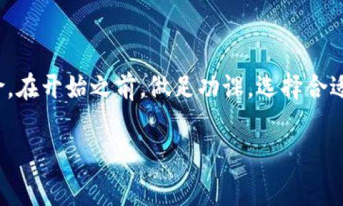 将 FIM（某种代币或数字资产）转换为 Tokenim（另一种代币）通常涉及以下几个步骤：

### 步骤一：了解FIM和Tokenim
在进行任何转换之前，首先要了解 FIM 和 Tokenim 的基本信息。FIM 可能是一种特定平台或项目发行的代币，而 Tokenim 可能是另一种代币或资产。确保你了解这两种资产的用途、市场表现和相关风险。

### 步骤二：选择合适的交易平台
要将 FIM 转换为 Tokenim，您需要一个支持这两种代币的交易所。常见的加密货币交易所包括 Binance、Coinbase、Huobi、Bittrex 等。在选择交易平台时，要考虑以下几点：
ul
    listrong手续费：/strong不同平台对交易和转换的费用不同，务必选择手续费合理的平台。/li
    listrong流动性：/strong较高的流动性意味着您更容易以合理的价格完成交易。/li
    listrong用户评价：/strong查看其他用户的反馈，确保交易所的安全性和可靠性。/li
/ul

### 步骤三：注册和验证账户
在选择的交易所注册账户，通常需要提供一些个人信息并进行身份验证。在大多数情况下，这些步骤包括：
ul
    li提供电子邮件地址/li
    li设置密码/li
    li上传身份证明文件（如护照或驾照）/li
    li进行身份验证（KYC）/li
/ul
一旦完成，您的账户就可以用于交易了。

### 步骤四：充值FIM
在账户创建并验证之后，您需要将 FIM 充值到交易账户。通常，您需要以下步骤：
ul
    li登录到您的交易账户。/li
    li查找“充值”或“存款”选项。/li
    li选择 FIM 作为充值代币。/li
    li复制充值地址，并在您的钱包中发起转账。/li
/ul
请定期检查充值进度，确保已成功到账。

### 步骤五：进行交易
当您的 FIM 到账后，您就可以在交易所进行兑换了。具体步骤如下：
ul
    li在交易平台找到 FIM/Tokenim 的交易对。/li
    li选择“买入”或“卖出”。通常，如果您想要将 FIM 转换为 Tokenim，则需要选择卖出 FIM。/li
    li输入您想要出售的 FIM 数量。/li
    li确认交易并提交订单。/li
/ul
根据市场情况，您可能会直接以市价交易，也可以设置限价单。

### 步骤六：提取Tokenim
交易完成后，您会在账户中看到 Tokenim。您可以选择将其保留在交易所，也可以提取到您的钱包中。若选择提取，请遵循以下步骤：
ul
    li导航至“提取”或“取款”页面。/li
    li选择 Tokenim 作为提取代币。/li
    li输入您要提取的 Tokenim 数量和接收地址。/li
    li确认并提交提取请求。/li
/ul

### 其他注意事项
在整个过程中，有些细节需要特别留意：
ul
    listrong区块链网络费用：/strong进行转账时，区块链网络会收取一定的费用，确保您的账户中有足够的余额。/li
    listrong法规合规：/strong在某些地区，购买和交易加密货币受到政府法规的限制，请确保遵循当地法律，以免造成不必要的麻烦。/li
/ul

### 总结
将 FIM 转换为 Tokenim 是一个相对简单的过程，但需要了解相关的市场、交易平台和风险。在开始之前，做足功课，选择合适的交易所，并遵循安全措施。通过这些步骤，您应该能够顺利完成转换，享受更好的资产配置。

希望以上内容能够帮助到你，确保在投资加密货币时始终保持警惕，做好充分的准备。