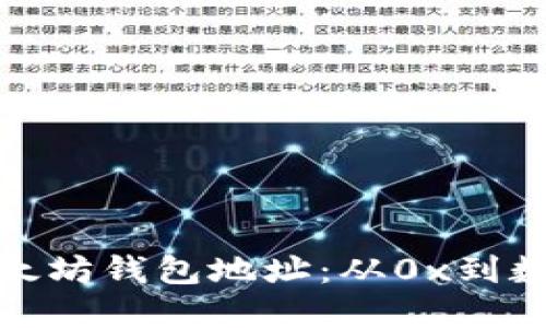 如何创建和管理以太坊钱包地址:从0x到数字资产的安全之路