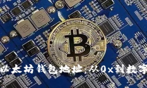 如何创建和管理以太坊钱包地址:从0x到数字资产的安全之路