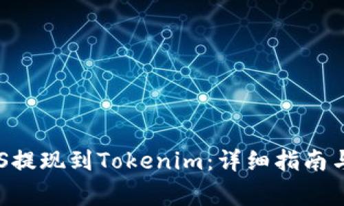 如何将EOS提现到Tokenim:详细指南与注意事项