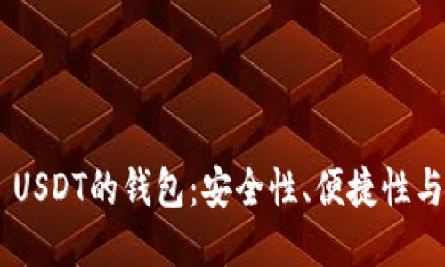 探索支持TRC20 USDT的钱包:安全性、便捷性与多样性结合之选