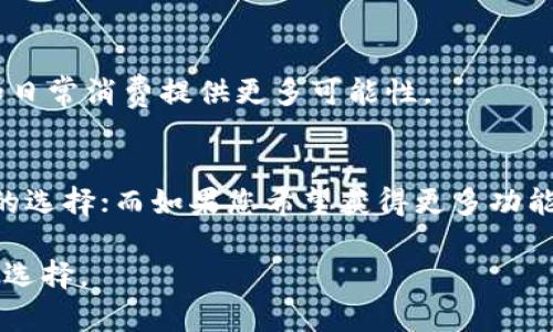 jihua钱包TP和IM哪个好用？全面对比与推荐/jihua
钱包tp,钱包im,数字钱包,区块链/guanjianci

引言：数字钱包的崛起
在现代生活中，数字钱包的使用逐渐成为一种趋势。随着移动支付和数字货币的普及，人们对钱包的需求也愈加多样化。目前市面上有多种钱包应用，其中钱包TP和钱包IM尤为受到关注。它们各自都有其独特的功能和优点，选择哪一个更好用，往往取决于用户的需求和使用习惯。本文将对钱包TP和IM进行全面的比较，帮助您做出明智的选择。

1. 钱包TP的特点
钱包TP是一款相对新兴的数字钱包应用。它的设计理念是以用户为中心，简化操作流程，提供高效、便捷的服务。以下是钱包TP的一些独特卖点：

h41.1 用户界面友好/h4
钱包TP的用户界面设计直观、简洁。无论是新手还是资深用户，都能轻松上手。主页上，用户可以一目了然地查看余额、交易记录以及最新的市场动态。颜色搭配和布局也经过仔细设计，使人感觉舒适。

h41.2 多币种支持/h4
钱包TP支持多种数字货币，比如比特币、以太坊及众多热门代币。这一特色使得用户无需下载多个钱包应用，就可以在一个平台上管理所有数字资产，极大地提升了使用的便捷性。

h41.3 安全性高/h4
在数字钱包中，安全性无疑是最受关注的因素之一。钱包TP采用了业界领先的加密技术，确保用户资产安全。此外，钱包TP还支持双重身份验证（2FA），进一步增强了安全保护。

2. 钱包IM的优势
相比之下，钱包IM作为一款更加成熟的数字钱包，在市场上已有相当多的用户基础。其优势在于功能齐全和社区支持。具体来说：

h42.1 功能丰富/h4
钱包IM不仅支持基本的存储和转账功能，还提供诸如理财、市场分析等附加服务。这使得用户不仅可以方便地管理资产，还能通过钱包IM参与更多的投资机会。

h42.2 社区活跃/h4
钱包IM拥有一个庞大的用户社区，用户之间可以相互交流，分享投资经验和策略。这种社群支持对于新用户的成长至关重要，能帮助他们更快适应数字货币市场。

h42.3 教育资源丰富/h4
钱包IM还提供了大量的教育资源，包括教程、视频和在线研讨会。通过这些资源，用户可以更深入地了解数字货币和区块链技术，提升自身的投资能力。

3. 关键比较：功能与体验
在钱包TP与钱包IM的对比中，有些关键点值得注意：

h43.1 操作体验/h4
钱包TP以其的操作而受到好评，用户不需要经过复杂的步骤，就能完成大部分操作。而钱包IM的功能相对复杂，因此需要用户花费更多的时间去熟悉和适应。

h43.2 安全性/h4
虽然两款应用都强调安全性，但钱包TP在用户数据加密上采取了更严格的措施。对于高度重视安全性的用户来说，钱包TP或许是更好的选择。

h43.3 访问便利性/h4
钱包IM由于其广泛的用户基础，提供的在线客服支持和社区交流，使得用户在遇到问题时能够更迅速地获得帮助。而钱包TP的客服则相对较少，用户在遇到困难时可能需要花费更长时间去寻找答案。

4. 针对用户：如何选择
选择钱包TP还是钱包IM，最终要看您的个人需求：

h44.1 新手推荐/h4
如果您是数字货币的新手，建议选择钱包TP。其友好的用户界面和简单的操作流程可以帮助您快速上手，降低学习的门槛。同时，安全性高也能让您在尝试新事物时更无后顾之忧。

h44.2 有经验的投资者/h4
对于那些已经对数字货币市场有一定了解并希望深入探索的用户，钱包IM提供了丰富的功能和教育资源，可以满足您更高的需求。其活跃的社区也能让您与其它投资者相互促进，共同成长。

5. 未来展望：数字钱包的发展趋势
随着技术的不断进步，数字钱包也在不断演化。未来，我们可以预见一些趋势：

h45.1 人工智能与区块链的结合/h4
未来的数字钱包可能会越来越多地应用人工智能技术，以提供更智能化、安全化的服务。比如，智能合约功能的增强，可以更好地帮助用户制定投资策略。

h45.2 法规政策的影响/h4
随着全球范围内对数字货币的监管政策逐步完善，数字钱包也需要适应这些变化。合规性将成为各大钱包应用发展的重要方向，用户在选择钱包时也需要考虑其合法性与安全性。

h45.3 生态系统的建设/h4
越来越多的钱包应用将致力于构建完整的金融生态系统，提供从资产管理到支付结算的全方位服务。这将给用户带来更为便捷的体验，也为用户的投资和日常消费提供更多可能性。

结论：钱包TP与钱包IM的选择
钱包TP和钱包IM各有其特色和优势，具体选择哪款钱包，完全取决于您的个人需求和使用习惯。如果您追求简单、直观、安全的操作体验，钱包TP将是不错的选择；而如果您希望获得更多功能，丰富的教育资源和社区支持，则钱包IM或许更适合您。

总之，数字钱包的选择没有绝对的“最好”，只有“最合适”。希望通过本文的比较与分析，能帮助您更清楚地认识钱包TP与钱包IM，从而做出符合自身需求的选择。