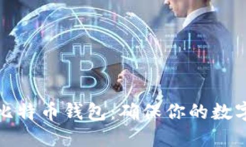 如何安全备份比特币钱包:确保你的数字资产万无一失
