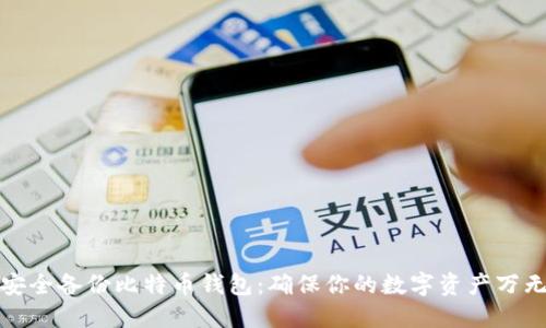 如何安全备份比特币钱包:确保你的数字资产万无一失
