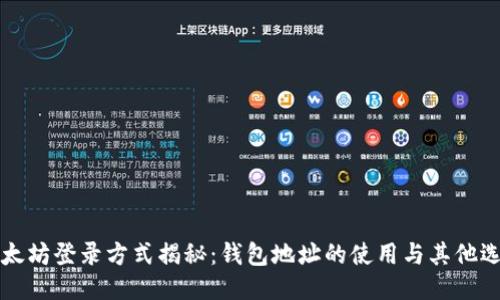 以太坊登录方式揭秘:钱包地址的使用与其他选项
