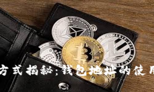 以太坊登录方式揭秘:钱包地址的使用与其他选项