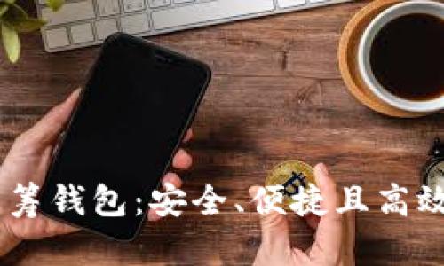 以太坊YOH2020年众筹钱包:安全、便捷且高效的数字资产管理方案
