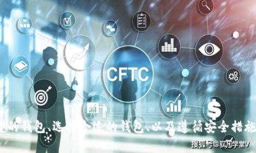 jiaobu如何安全地下载比特币钱包：揭示创新与独特卖点/jiaobu  
比特币钱包, 下载比特币钱包, 安全比特币钱包, 如何选择比特币钱包/guanjianci  

引言  
在数字货币的时代，比特币无疑是最受欢迎的虚拟货币之一。伴随着其价值的不断攀升，越来越多的人开始关注比特币的投资与交易。然而，要参与这一动荡的市场，第一步就是要拥有一个安全可靠的比特币钱包。今天，我们将深入探讨如何下载比特币钱包，选择适合自己的钱包，并确保自己的资产安全。  

一、了解比特币钱包的类型  
在下载比特币钱包之前，首先需要了解市面上存在的不同类型比特币钱包。主要可以分为以下几类：  
ul  
listrong软件钱包：/strong这种钱包可以在个人电脑或手机上下载和使用。它们通常容易访问并且用户友好，但相对来说，安全性有所欠缺。/li  
listrong硬件钱包：/strong这是最安全的存储方式。将比特币存储在专用的硬件中，减少了被黑客攻击的风险。不过，它们的价格较高，并且不够方便。/li  
listrong纸质钱包：/strong将比特币的私钥以纸质形式保存。这种方式非常安全，避免了黑客攻击，但如果纸张丢失或损坏，资产将会丧失。/li  
listrong在线钱包：/strong这些钱包由第三方服务提供，便于快速交易。但用户对私人密钥的控制较弱，安全性较低。/li  
/ul  

二、选择合适的比特币钱包  
选择一个合适的钱包至关重要。在做决定之前，您需要考虑几个关键因素：  

h41. 用户友好性/h4  
如果您是比特币新手，选择一个易于使用的钱包将使您的上手过程更加顺利。界面友好、操作简单的钱包将大大减少您的学习成本。  

h42. 安全性/h4  
安全性应该是您选择钱包时的首要考虑。确保所选钱包提供双重认证、私钥控制和备份功能。硬件钱包通常提供最高级别的安全性，但也要考虑个人的需求和使用习惯。  

h43. 兼容性/h4  
一些钱包支持比特币及其他多种虚拟货币，而有些则仅限于比特币。根据您的需求，选择一个兼容多种数字资产的钱包将是个明智的选择。  

h44. 用户评价/h4  
查看其他用户的评价和反馈，无论是正面的还是负面的，这些信息都是评估钱包可靠性的良好依据。  

三、下载比特币钱包的具体步骤  
在选择好符合您需求的比特币钱包后，接下来就是下载的过程。以下是详细的步骤：  

h41. 前往官方网站/h4  
确保您从钱包提供商的官方网站下载软件。避免从第三方网站下载，以防恶意软件的植入。打开您选择的钱包官网，通常会在首页看到“下载”按钮。  

h42. 选择适合的版本/h4  
根据您的设备类型（Windows、Mac、Android或iOS）选择合适的版本进行下载。多数钱包会提供多个版本供用户选择。点击下载后，确保软件完整下载，避免中途出现问题。  

h43. 安装过程/h4  
下载完成后，双击安装程序，按照系统提示进行安装。通常只需几分钟，安装过程会比较简单。在安装过程中，请确保选择的不包含额外插件或广告软件的选项。  

h44. 创建钱包/h4  
安装完成后，打开程序。您通常会看到“创建新钱包”的选项。按照指引设置一个强密码，并备份您的私钥。所有涉及到密钥的步骤务必小心操作，妥善保存。  

h45. 进行初次设置/h4  
根据钱包的要求，完成初始设置，包括设置安全性选项和个人信息管理。确保完成所有必要步骤，以确保钱包的安全性。  

h46. 验证钱包的功能/h4  
在完成钱包的设置后，可以尝试转账或接收小额比特币，验证钱包的功能是否正常。在这个步骤中，您可以熟悉钱包的操作界面，为后续的交易做好准备。  

四、确保比特币钱包的安全性  
一旦您拥有了比特币钱包，保护自己的资产变得至关重要。以下是一些确保钱包安全的策略：  

h41. 定期备份/h4  
定期备份您的钱包，确保在任何时候都可以恢复。可以将备份文件保存在多个安全地点。对于硬件钱包，保留好恢复短语或助记词非常重要。  

h42. 开启双重认证/h4  
为防止未授权访问，启用双重认证。这意味着即使有人取得了您的密码，他们仍然无法访问钱包，除非他们还能掌握其他认证方式。  

h43. 保持软件更新/h4  
定期检查并更新您的钱包软件，确保其安全性。钱包服务商通常会发布更新，以修复漏洞和增强安全性。  

h44. 使用强密码/h4  
确保您使用的密码足够强大，包括大小写字母、数字及特殊字符。同时，避免在其他地方重复使用同一密码。  

h45. 小心网络安全/h4  
在使用比特币钱包时，尽量在安全的网络环境下进行交易，避免在公共Wi-Fi下输入敏感信息。同时，留意钓鱼网站和邮件，确保只访问官方网站。  

结语  
下载比特币钱包并不是目的，而是您参与数字货币世界的第一步。在做出选择和下载的过程中，保持谨慎和理智是至关重要的。通过了解不同类型的钱包、选择合适的钱包、以及遵循安全措施，您将能在这个充满机会与挑战的市场中，确保自己的资产安全。希望这篇文章能帮助您顺利下载并使用比特币钱包，开启您的数字货币之旅！  