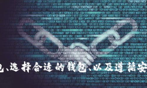 jiaobu如何安全地下载比特币钱包：揭示创新与独特卖点/jiaobu  
比特币钱包, 下载比特币钱包, 安全比特币钱包, 如何选择比特币钱包/guanjianci  

引言  
在数字货币的时代，比特币无疑是最受欢迎的虚拟货币之一。伴随着其价值的不断攀升，越来越多的人开始关注比特币的投资与交易。然而，要参与这一动荡的市场，第一步就是要拥有一个安全可靠的比特币钱包。今天，我们将深入探讨如何下载比特币钱包，选择适合自己的钱包，并确保自己的资产安全。  

一、了解比特币钱包的类型  
在下载比特币钱包之前，首先需要了解市面上存在的不同类型比特币钱包。主要可以分为以下几类：  
ul  
listrong软件钱包：/strong这种钱包可以在个人电脑或手机上下载和使用。它们通常容易访问并且用户友好，但相对来说，安全性有所欠缺。/li  
listrong硬件钱包：/strong这是最安全的存储方式。将比特币存储在专用的硬件中，减少了被黑客攻击的风险。不过，它们的价格较高，并且不够方便。/li  
listrong纸质钱包：/strong将比特币的私钥以纸质形式保存。这种方式非常安全，避免了黑客攻击，但如果纸张丢失或损坏，资产将会丧失。/li  
listrong在线钱包：/strong这些钱包由第三方服务提供，便于快速交易。但用户对私人密钥的控制较弱，安全性较低。/li  
/ul  

二、选择合适的比特币钱包  
选择一个合适的钱包至关重要。在做决定之前，您需要考虑几个关键因素：  

h41. 用户友好性/h4  
如果您是比特币新手，选择一个易于使用的钱包将使您的上手过程更加顺利。界面友好、操作简单的钱包将大大减少您的学习成本。  

h42. 安全性/h4  
安全性应该是您选择钱包时的首要考虑。确保所选钱包提供双重认证、私钥控制和备份功能。硬件钱包通常提供最高级别的安全性，但也要考虑个人的需求和使用习惯。  

h43. 兼容性/h4  
一些钱包支持比特币及其他多种虚拟货币，而有些则仅限于比特币。根据您的需求，选择一个兼容多种数字资产的钱包将是个明智的选择。  

h44. 用户评价/h4  
查看其他用户的评价和反馈，无论是正面的还是负面的，这些信息都是评估钱包可靠性的良好依据。  

三、下载比特币钱包的具体步骤  
在选择好符合您需求的比特币钱包后，接下来就是下载的过程。以下是详细的步骤：  

h41. 前往官方网站/h4  
确保您从钱包提供商的官方网站下载软件。避免从第三方网站下载，以防恶意软件的植入。打开您选择的钱包官网，通常会在首页看到“下载”按钮。  

h42. 选择适合的版本/h4  
根据您的设备类型（Windows、Mac、Android或iOS）选择合适的版本进行下载。多数钱包会提供多个版本供用户选择。点击下载后，确保软件完整下载，避免中途出现问题。  

h43. 安装过程/h4  
下载完成后，双击安装程序，按照系统提示进行安装。通常只需几分钟，安装过程会比较简单。在安装过程中，请确保选择的不包含额外插件或广告软件的选项。  

h44. 创建钱包/h4  
安装完成后，打开程序。您通常会看到“创建新钱包”的选项。按照指引设置一个强密码，并备份您的私钥。所有涉及到密钥的步骤务必小心操作，妥善保存。  

h45. 进行初次设置/h4  
根据钱包的要求，完成初始设置，包括设置安全性选项和个人信息管理。确保完成所有必要步骤，以确保钱包的安全性。  

h46. 验证钱包的功能/h4  
在完成钱包的设置后，可以尝试转账或接收小额比特币，验证钱包的功能是否正常。在这个步骤中，您可以熟悉钱包的操作界面，为后续的交易做好准备。  

四、确保比特币钱包的安全性  
一旦您拥有了比特币钱包，保护自己的资产变得至关重要。以下是一些确保钱包安全的策略：  

h41. 定期备份/h4  
定期备份您的钱包，确保在任何时候都可以恢复。可以将备份文件保存在多个安全地点。对于硬件钱包，保留好恢复短语或助记词非常重要。  

h42. 开启双重认证/h4  
为防止未授权访问，启用双重认证。这意味着即使有人取得了您的密码，他们仍然无法访问钱包，除非他们还能掌握其他认证方式。  

h43. 保持软件更新/h4  
定期检查并更新您的钱包软件，确保其安全性。钱包服务商通常会发布更新，以修复漏洞和增强安全性。  

h44. 使用强密码/h4  
确保您使用的密码足够强大，包括大小写字母、数字及特殊字符。同时，避免在其他地方重复使用同一密码。  

h45. 小心网络安全/h4  
在使用比特币钱包时，尽量在安全的网络环境下进行交易，避免在公共Wi-Fi下输入敏感信息。同时，留意钓鱼网站和邮件，确保只访问官方网站。  

结语  
下载比特币钱包并不是目的，而是您参与数字货币世界的第一步。在做出选择和下载的过程中，保持谨慎和理智是至关重要的。通过了解不同类型的钱包、选择合适的钱包、以及遵循安全措施，您将能在这个充满机会与挑战的市场中，确保自己的资产安全。希望这篇文章能帮助您顺利下载并使用比特币钱包，开启您的数字货币之旅！  