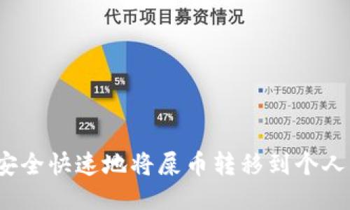 如何安全快速地将屎币转移到个人钱包?