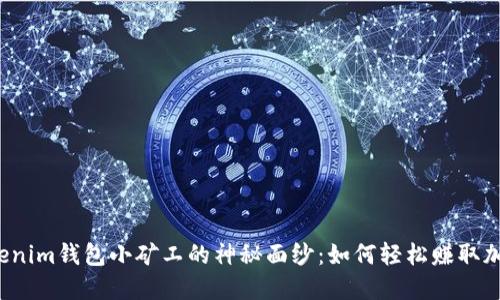 揭开Tokenim钱包小矿工的神秘面纱:如何轻松赚取加密货币?