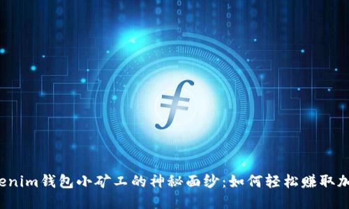 揭开Tokenim钱包小矿工的神秘面纱:如何轻松赚取加密货币?