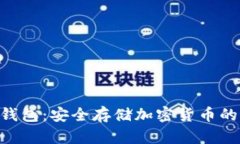 Tokenim硬件钱包：安全存储