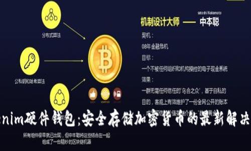 Tokenim硬件钱包:安全存储加密货币的最新解决方案