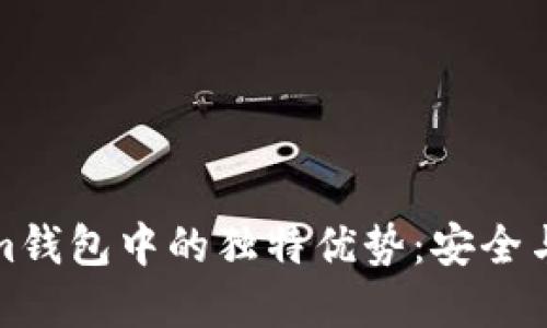 狗狗币在Tokenim钱包中的独特优势:安全与便捷的完美结合