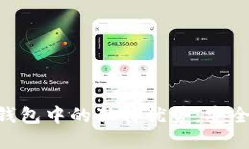 狗狗币在Tokenim钱包中的独特优势:安全与便捷的完美结合