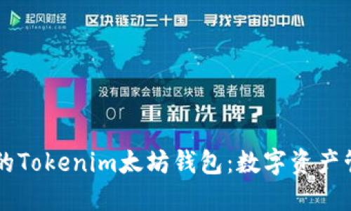 创新与安全并重的Tokenim太坊钱包:数字资产管理新时代的选手
