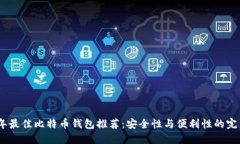 2023年最佳比特币钱包推荐