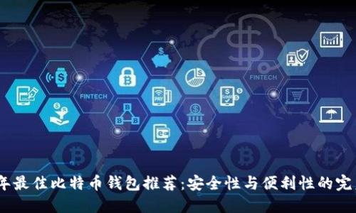 2023年最佳比特币钱包推荐:安全性与便利性的完美结合