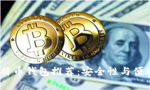 2023年最佳比特币钱包推荐:安全性与便利性的完美结合
