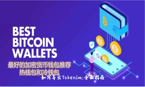如何导出Tokenim:全面指南