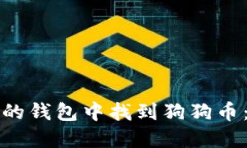 如何在你的钱包中找到狗狗币:全面指南
