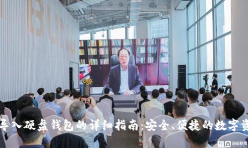 比特币导入硬盘钱包的详细指南:安全、便捷的数字资产管理