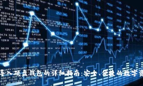 比特币导入硬盘钱包的详细指南:安全、便捷的数字资产管理