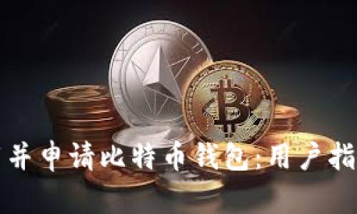 如何安全下载并申请比特币钱包:用户指南与实用技巧