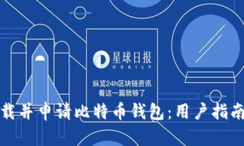 如何安全下载并申请比特币钱包:用户指南与实用技巧