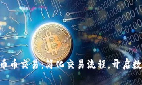 揭秘Tokenim币币交易:简化交易流程,开启数字资产新体验
