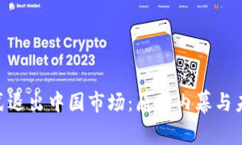 Tokenim正式退出中国市场:原因内幕与未来发展分析