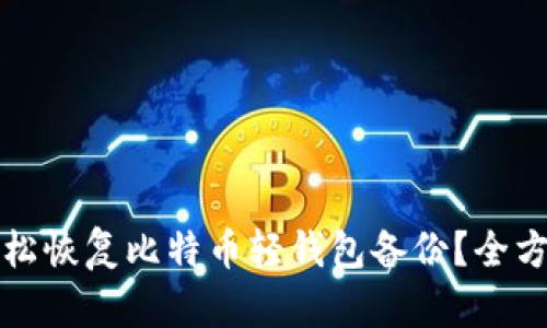 如何轻松恢复比特币轻钱包备份?全方位指南