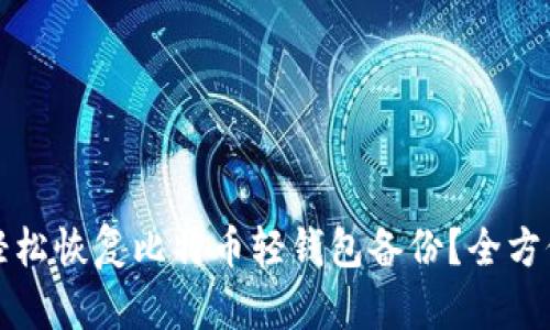 如何轻松恢复比特币轻钱包备份?全方位指南