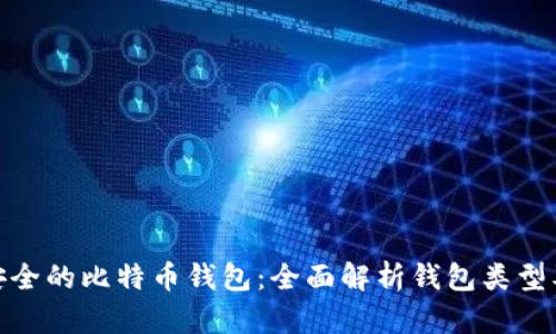 选择最安全的比特币钱包:全面解析钱包类型及其优势