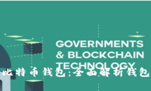 选择最安全的比特币钱包:全面解析钱包类型及其优势