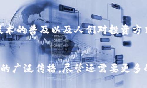 关于台湾人使用 Tokenim 的情况，目前没有具体的公开数据可以完全体现其使用规模。不过，可以从几个方面了解 Tokenim 在台湾的潜在用户群体以及使用情况。

### Tokenim概述
Tokenim 是一个针对加密货币和区块链技术的平台官网和社区，用户可以在这里交易、查找信息和参与各类区块链项目。随着区块链技术的逐步成熟，越来越多的人开始关注这一领域。

### 台湾的区块链拥抱程度
台湾有着相对友好的加密货币政策，政府对区块链技术持开放态度。因此，很多金融科技公司和初创企业涌现出以区块链为基础的解决方案。由于这种环境，越来越多的台湾人开始关注和使用各类加密货币平台，从而也可能接触到 Tokenim。

### 用户群体特征
在台湾，参与加密货币交易的用户主要是年轻人和一些技术爱好者，他们通常具备较强的互联网使用能力和金融知识。此外，随着社交媒体和在线社区的兴起，人们更容易获取加密货币相关的信息和教育资源，这进一步促进了 Tokenim 等平台的使用。

### Tokenim的用户体验
Tokenim 提供用户友好的界面以及多种功能，这让许多刚刚接触加密货币的用户感到易于上手。在台湾，特别是一些大学生和年轻的职场人士，他们往往希望能在休闲时间进行一些小额的投资，以期获得一定的收益。而 Tokenim 的设计思路恰好契合了他们的需求。

### 教育资源的影响
台湾地区有许多与区块链相关的教育工作坊、讲座及研讨会。这些活动不仅提高了公众对区块链技术的认知，也为 Tokenim 这类平台吸引了更多的用户关注。参与这类活动的用户，往往在会后会涌向 Tokenim，以实践所学的知识。

### 社交媒体的助力
在台湾，Twitter、Facebook、Discord 等社交媒体平台上，区块链和加密货币的讨论非常活跃。用户在这些平台上会分享他们的经验、分析市场动态，并且推荐使用 Tokenim，这为其在台湾的传播提供了良好的土壤。

### 市场趋势与前景
总的来说，虽然尚无直接的统计数据，然而可以推测 Tokenim 在台湾的用户基数可能在逐步增长。未来，随着区块链技术的普及以及人们对投资方式的改变， Tokenim 或将迎来更多的台湾用户参与。

### 总结
台湾人对 Tokenim 的使用状况受多种因素驱动，包括政策环境、年轻用户的市场需求、教育资源的普及以及社交媒体的广泛传播。尽管还需要更多的数据支持，但可以合理推测，随着加密货币及区块链技术不断发展， Tokenim 在台湾的未来将充满希望。