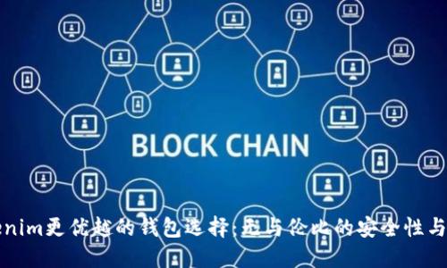 比Tokenim更优越的钱包选择:无与伦比的安全性与便利性