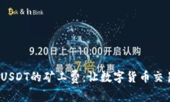 彻底解读Tokenimu和USDT的矿